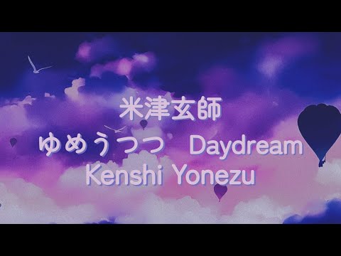 米津玄師  ゆめうつつ 歌詞 | Kenshi Yonezu  Daydream - Yumeutsutsu  Lyrics (Rom/Kan/Eng)