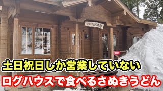 【福井県福井市ランチ】土日祝日しか営業していないログハウスでさぬきうどん　うどん家さぬき【方言：ハイブリッド福井弁】