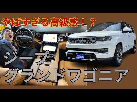 【ジープ】【最高級アメ車SUV】ジープからグランドチェロキーを超える高級SUV降臨！？【グランドワゴニア】をスタッフNが紹介！！！