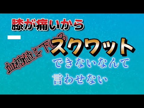 膝が痛いからスクワットできないなんて言わせない！