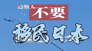 不要移民日本！什麼人適合移民日本？爲什麼很多中國人在日本混不下去？日本躺平需要多少錢？爲什麼説中産家庭不要移民日本？怎樣避開日本移民陷阱？什麼條件移民日本最簡單？