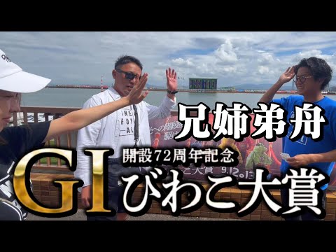 【競艇・ボートレース】びわこG1で月給全ツマン！総投資○○○万円！？