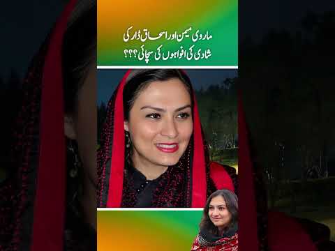 Marvi Memon Aur Ishaq Dar ki shadi ki afwahon men kitni sachai thi ? (Part 1)