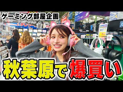 新居で配信に向けて、ゲーム機材を買いまくりました。【おうちゲーム部屋企画】