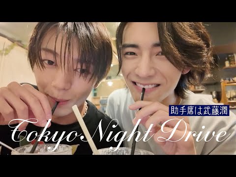 吉澤要人のTokyo Night Drive【#原因は自分にある。】