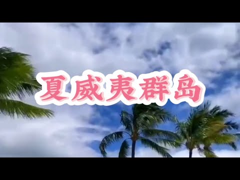 夏威夷群岛Hawaiian Islands#夏威夷 #旅游攻略