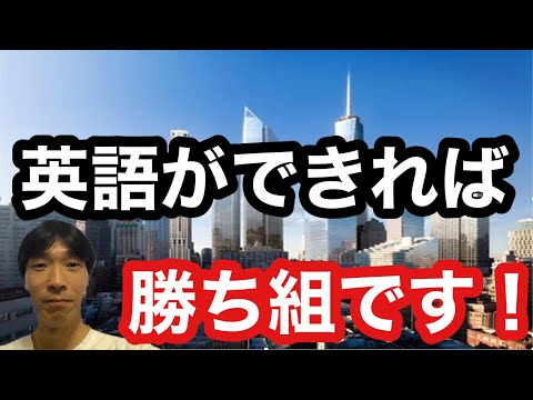 【英語学習・英会話】「英語ができれば勝ち組です」(日本にいて英語ができれば最低保証が得られたも同然)