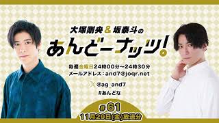 大塚剛央&坂泰斗のあんどーナッツ！ #61(2024年11月29日放送分)