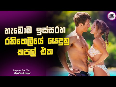 හැමොම ඉස්සරහ රතිකෙලියේ යෙදුනු කපල් එක | Anyone But You | Explanation in Sinhala | Movie Review