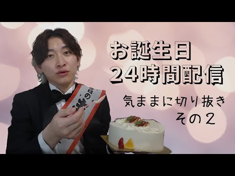 【総悟さんお誕生日２４時間配信・切り抜きその2】東京で半年間違う名前だった話と名古屋時代の思い出編