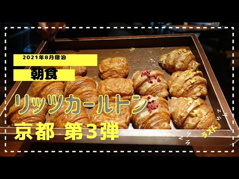 【宿泊記】リッツカールトン京都　第三弾