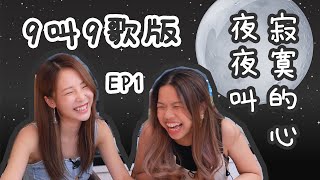 【寂寞的心夜夜叫】9叫9歌版- 第一集