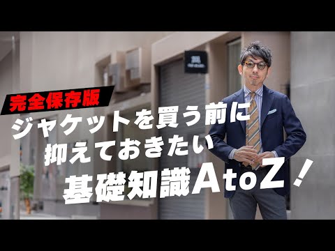 【完全保存版】ジャケットを買う前に抑えておきたい基礎知識AtoZ！これを知らずにジャケットを買うと失敗する？！着こなし術も紹介！