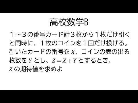 確率変数の和の期待値【数学B統計的な推測】