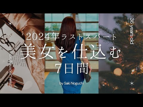 【2024年ラストスパート】美女を仕込む7日間【30代｜自分磨き｜早起き】