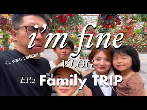 『家族旅行Vlog』お盆のプチTrip