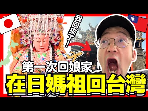 驚訝😳！日本大間媽祖第一次回台灣！坐飛機回到北港朝天宮！Iku老師