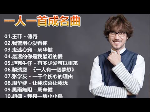 一人一首成名曲【经典老歌】【張宇, 蘇芮, 巫啟賢, 王傑, 邰正宵, 林憶蓮, 張信哲, 趙傳, 潘越雲, 潘美辰, 陳昇, 葉蒨文, 優客李林, 周華健】【歌词版 / Pinyin Lyrics】