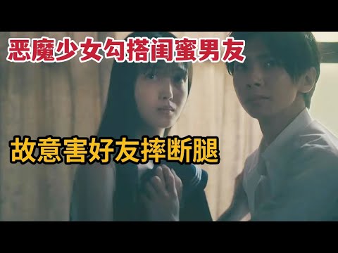 【米虫】恶魔少女勾搭闺蜜男友，故意害同学摔断腿，简直可怕！一口气看完2023最新悬疑日剧