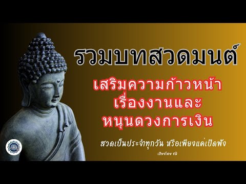 รวมบทสวดมนต์สั้นๆ🙏 เสริมเรื่องงานและการเงิน💰✨ให้เปิดฟังทุกเช้าเพื่อความโชคดี #ดวงเศรษฐี #สวดมนต์