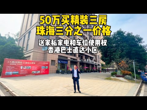 珠海三分一价格买精装三房，还送家私家电，再送车位实用权，香港巴士达小区#珠海 #珠海新房 #珠海市区 #珠海唐家湾 #珠海金湾航空新城 #珠海横琴 #中山三乡新房