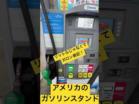 アメリカのガソリンスタンド#アメリカ #ロサンゼルス #車 #ガソリンスタンド #car #gasstation