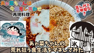 【漫画飯再現料理】あゎ菜ちゃんの荒れ狂う食生活をマネしてみた　サラダ油インスタントラーメン　ポテトサラダ激辛カップラーメン　あゎ菜ちゃんは今日もしあわせ　アニメ飯再現レシピ