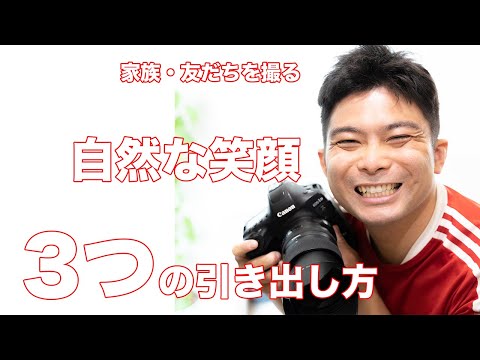 一眼レフで家族・友人の笑顔を！！　絶対上手く撮れる！自然な笑顔の写真を！