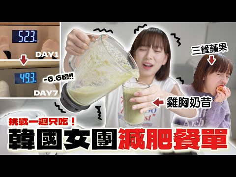 這一週跟着韓國女團吃！🥗7天竟瘦了6.6磅？😱 下顎線瞬間養成🤩 | 柿柿 chichi🍅