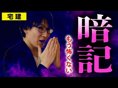 【宅建 2025】どうやって暗記するの？知らないとやばい？