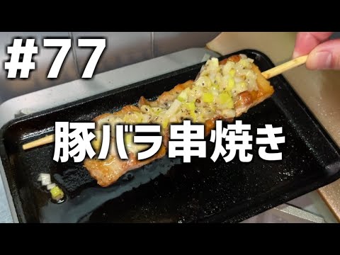 【作って食べる】＃７７「豚バラ串焼き」