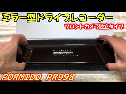 デジタルインナーミラーにもなるミラー型ドライブレコーダー PR998！フロントカメラ独立タイプ！ソニー製センサー採用