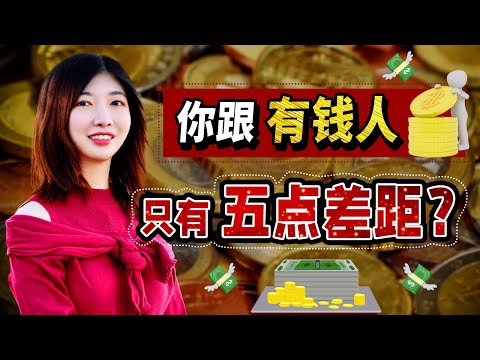 赚钱2022|赚钱这件事儿，你跟有钱人的差距究竟在哪？