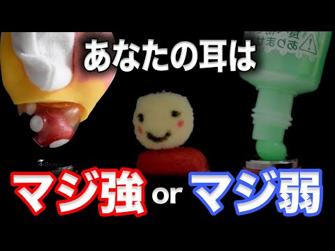 あなたの耳は マジ強 or マジ弱 テストASMR 【ゾクってなったら終了】 #2