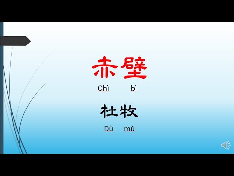 赤壁 - 杜牧，唐詩三百首， 七言絕句-有聲書