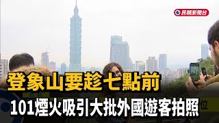 登象山要趁七點前 101煙火吸引大批外國遊客拍照－民視新聞