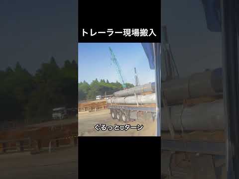 【トレーラー現場搬入】右折搬入からぐるっとねじり鉢巻　#トレーラー #トラック #trailer #truck