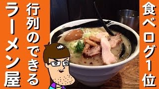 【食べログ１位】行列のできるラーメン屋さん【浜虎】