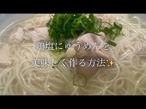 鶏塩にゅうめんを美味しく作る方法♪ short