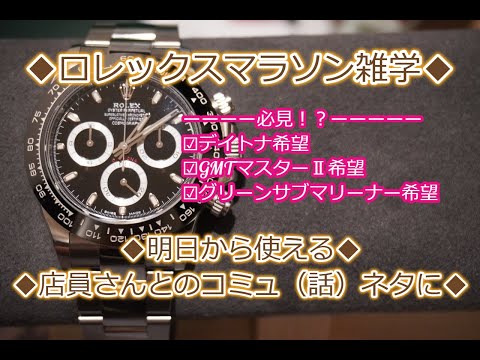 ROLEX◆GMTを狙っている方必見！？◆明日から使えるロレックス雑学・小ネタ◆店員さんとのコミュネタに◆デイトナ、GMTマスターⅡ、サブマリーナー、デイトジャスト、エクスプローラー買えますように