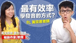 KK音標真的害人不淺嗎? 其實英文發音這樣學最有效! feat. 黃玟君老師