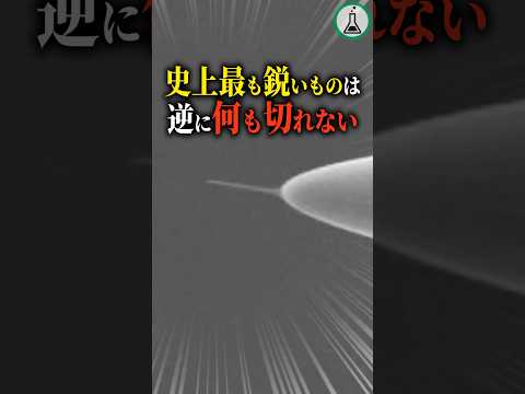 史上最も鋭いものは逆に何も切れない　#科学 #ゆっくり解説 #雑学