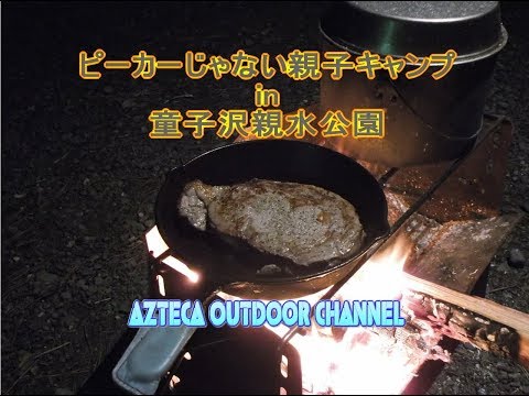 焚火とステーキと親子キャンプ in 童子沢親水公園