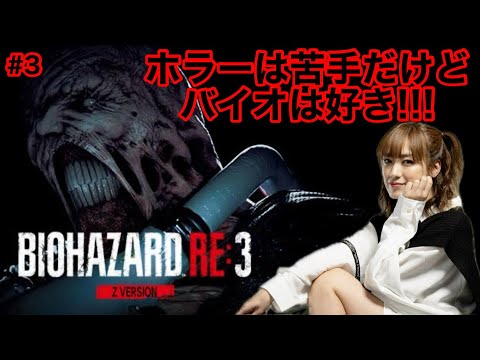 【バイオハザードRE:3】意外にサクサク！？叫びつつファイト！【#３】