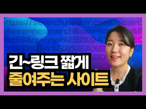 인터넷 링크(URL) 길이 줄이는 법 (주소 단축 사이트)