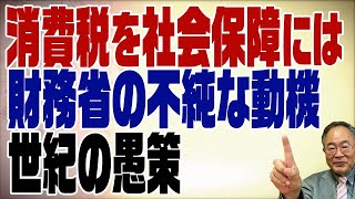 515回　消費税を社会保障目的にしているのは財務省の悪巧み！