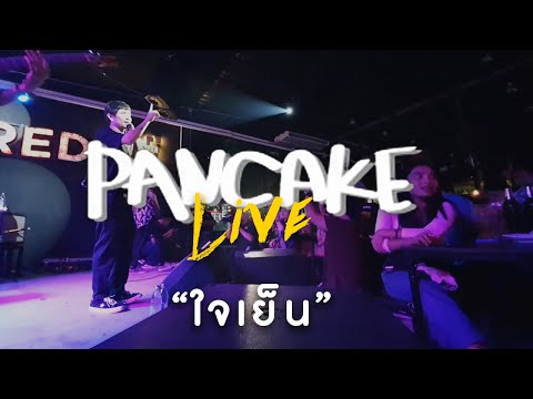 ใจเย็น - PANCAKE (live)