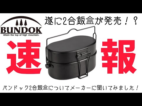 【2024年新商品】速報！バンドック2合飯盒が登場！発売日は◯◯だった