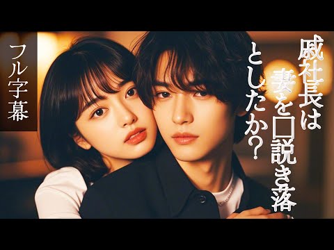 恋の甘美💕初見で結婚したが、社長はすでに彼女を密かに恋してた！『戚社長は妻を口説き落としたか？』#無料#日本語字幕#恋愛#俺様社長#ドラマ#全話#フル#スカっと#ショートドラマ#ドラマ#中国語