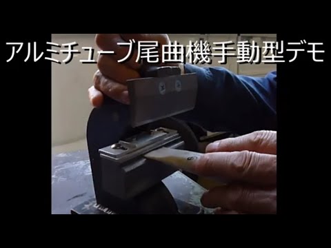 アルミチューブ尾曲機デモ